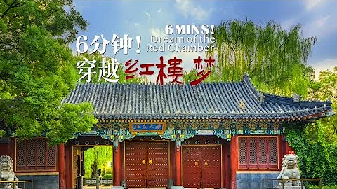 Chinese Language Day: 'Dream of the Red Chamber' in 6 minutes | 联合国中文日：6分钟穿越红楼梦 - DayDayNews