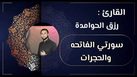 سورة الحجرات تلاوة عطره / القارئ :#رزق #الحوامدة