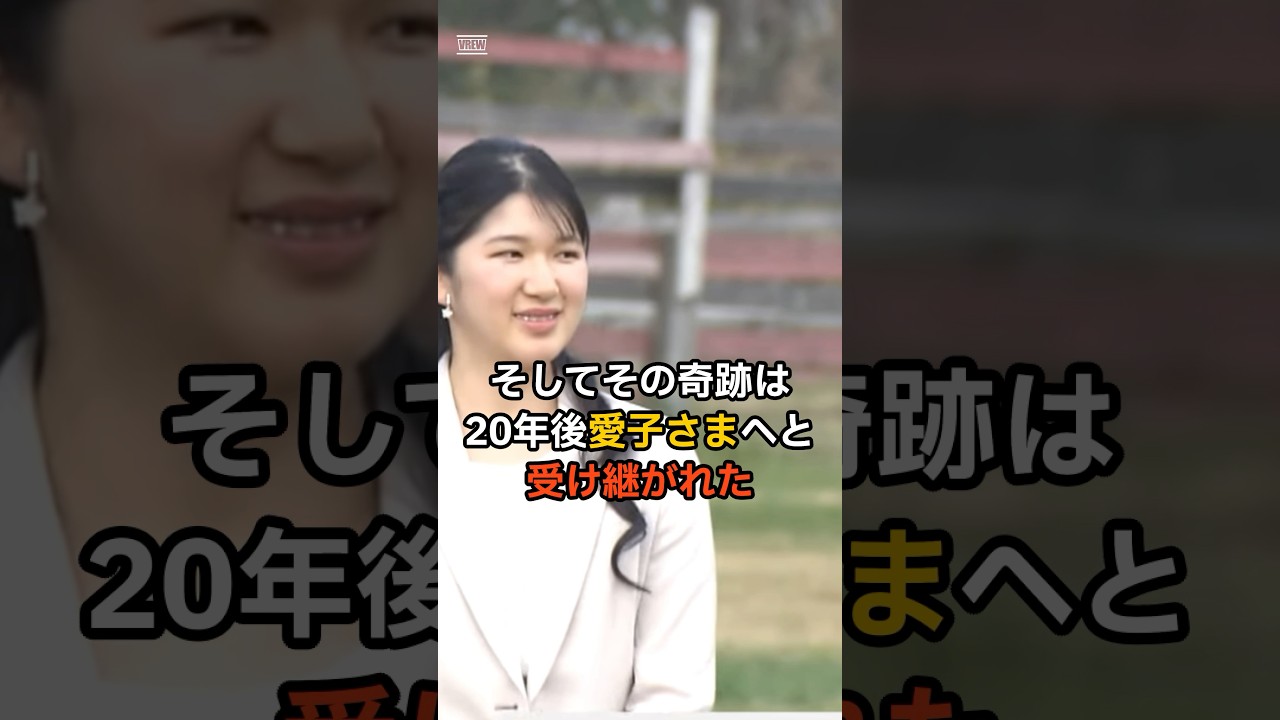清子様から愛子様へと受け継がれた奇跡とは…!?#皇室 #愛子さま #奇跡