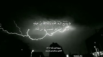 سورة الرعد آية ١٢-١٣ القارئ عبدالرحمن مسعد