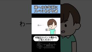 【アニメ】孫へのお年玉にスペ３あげる爺【コント】