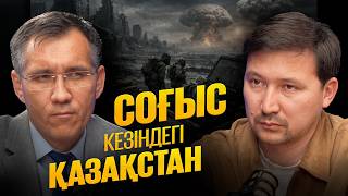 Қазіргі соғыстың ерекшелігі | Орта Азияда Қазақстанның рөлі артып келеді | Жанат Момынқұлов