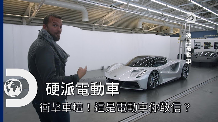 電動車可以發展成這樣？英國蓮花電動超跑 vs. 義大利藍寶堅尼傳統超跑，誰與爭鋒！《硬派電動車 Hard Cell》 - 天天要聞