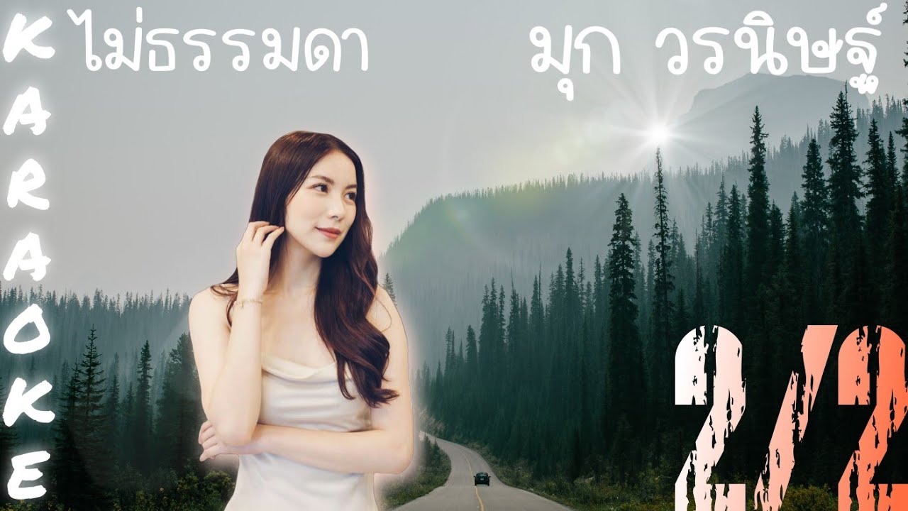 [TAKE NAME]{Karaoke/คาราโอเกะ : ไม่ธรรมดา - มุก วรนิษฐ์ | 2/2