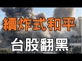 🔴EP147. 馬周分居?台獨願談統一、後室、西方家教褻台幼、外師錢多事少、228公園野味、含氟牙膏、BTS回來、伊朗33處復原、美伊持續轟炸、C919、油價震盪台股翻黑貴金屬承壓、油供應拉警報