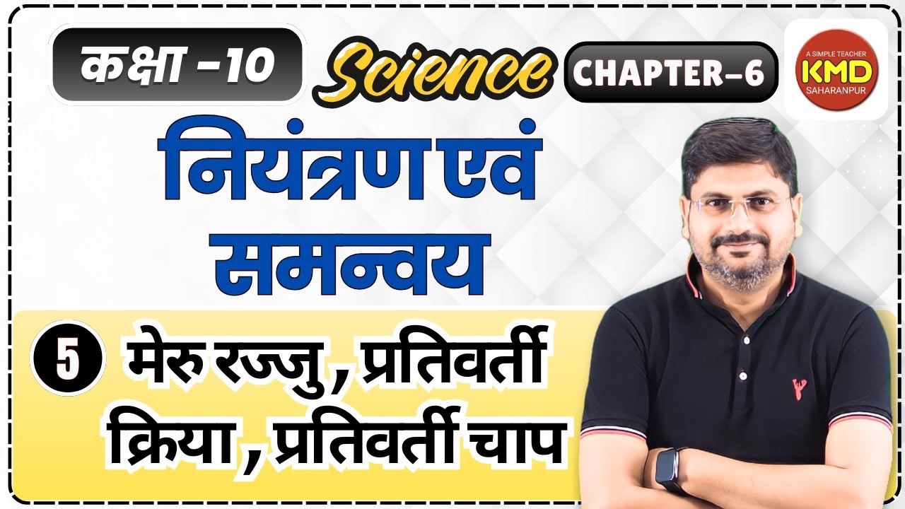 Meru Rajju meru rajju | prtivarti kriya | prtivarti chaap | class 10 science unit ...