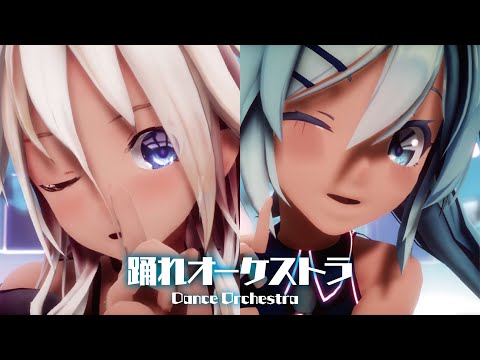 【MMD】踊れオーケストラ　-Dance Orchestra-　IA×初音ミク