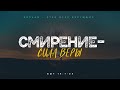 Бытие: 43. Смирение — сила веры (Алексей Коломийцев)