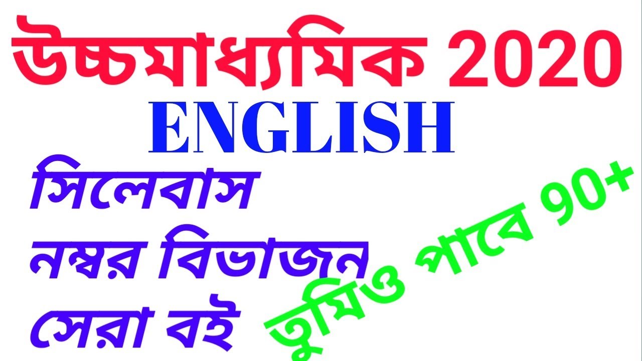 Hs English Syllabus 2020 Wbchse Hs English Suggestion 2020 Youtube