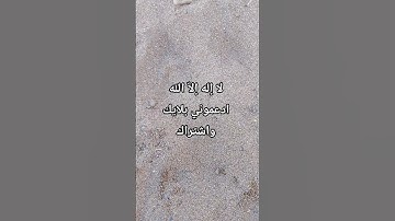لا إله إلاّ الله #تلاوة_مؤثرة #تلاوة_خاشعة #إسلام_صبحي #حالات_واتساب