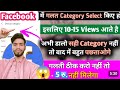 Facebook में सही Category लगाने का तरीका | facebook page category kaise select karen 2026