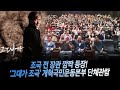 조국 전 장관님 깜짝 목소리 등장에 눈물바다가 된 관객석 그대가 조국 단체관람