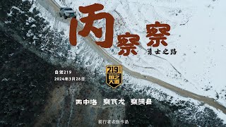 他们说这是一条“勇士之路”219自驾第四集·丙察察