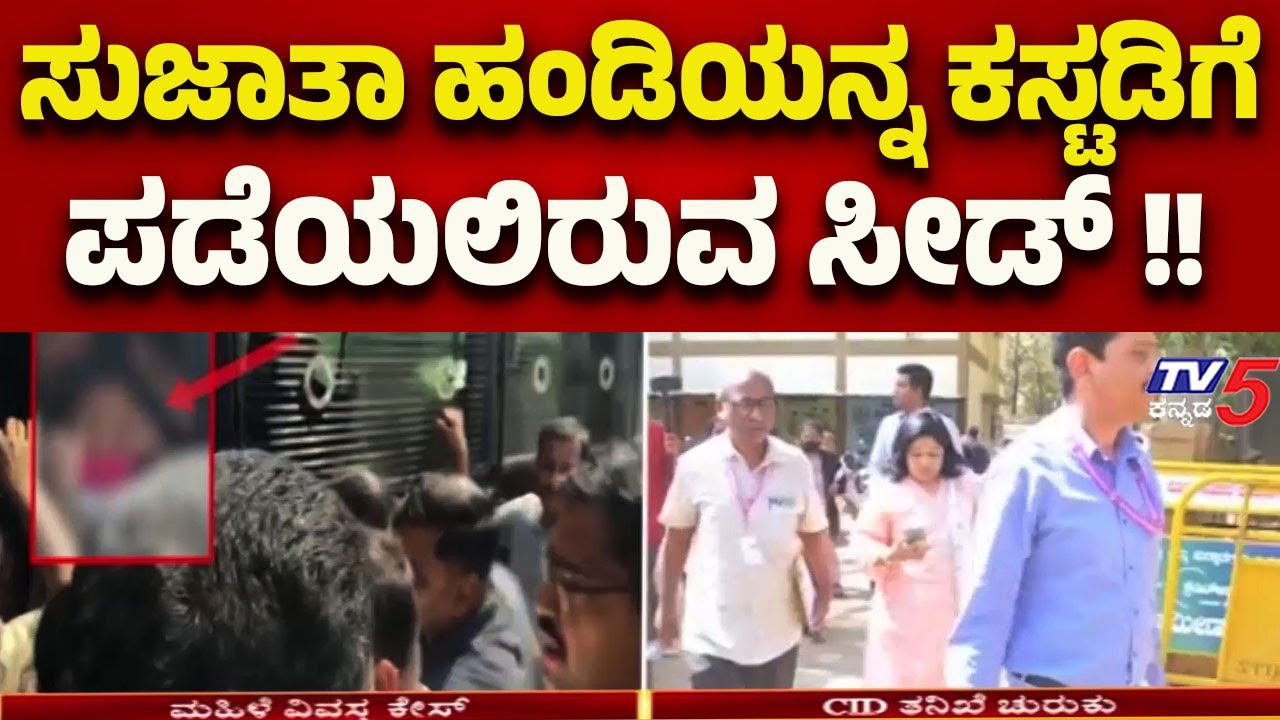 Hubballi BJP Worker Stripping Case: ಸುಜಾತಾ ಹಂಡಿಯನ್ನ ಕಸ್ಟಡಿಗೆ ಪಡೆಯಲಿರುವ CID | Tv5 Kannada