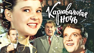 Карнавальная ночь (реж. Эльдар Рязанов, 1956 г.)