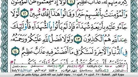 سورة النور مكتوبة عبد الله كامل Surah Al Nour  برواية حفص عن عاصم