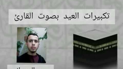 تكبيرات العيد بصوت القارئ سعد الحمداني
