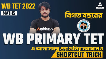 WB PRIMARY TET | PREVIOUS PAPER SOLUTION || MATH | SHORTCUT TRICK || ADDA247 BENGALI