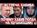 ЧТО СКАЗАЛ ХАБИБУ ПУТИН ПРИ ВСТРЕЧЕ/Хабиб рассказал о хитрости в поединке/Махачев обратился к Хабибу