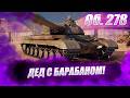 🔴Об. 278 |  ФАКИН ДИД