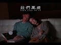 《我們萬歲》LONG LIVE TO US 陳奕迅 eason and the duo band [Official MV]