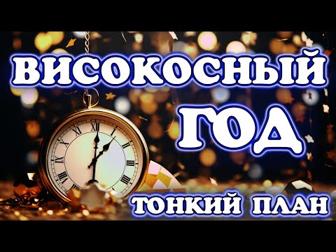 Високосный год 2024. Тонкий план.