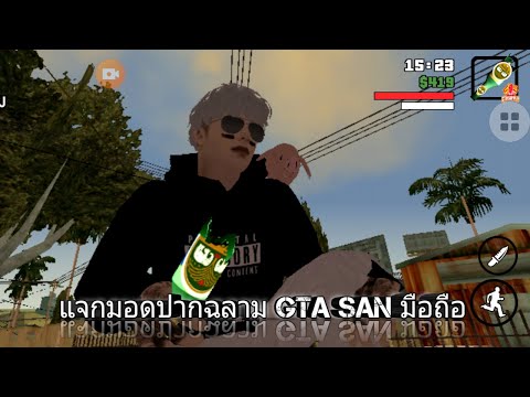 แจก Mod ปลาฉลาม gta san มือถือ