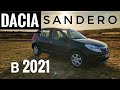 Dacia Sandero. Что хорошего в бюджетной тачке?