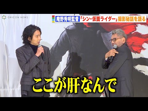 『シン・仮面ライダー』庵野秀明監督が撮影秘話を明かす 第2号のスーツのこだわりを熱弁 映画『シン・仮面ライダー』大ヒット御礼舞台挨拶