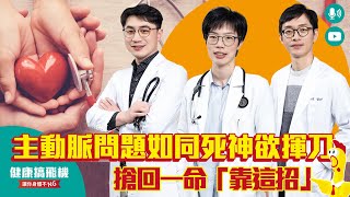 【主動脈問題】主動脈問題如同死神欲揮刀　搶回一命「靠這招」｜健康醫療網
