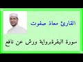 سورة البقرة كاملة برواية ورش عن نافع القارئ معاذ صفوت سالم حفظه الله تعالى 