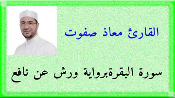 سورة البقرة كاملة برواية ورش عن نافع القارئ معاذ صفوت سالم حفظه الله تعالى