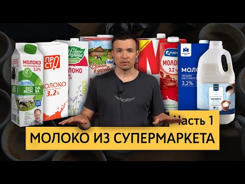 Молоко из супермаркета, часть 1 | Тест разных брендов молока | Какое молоко выбрать для капучино?