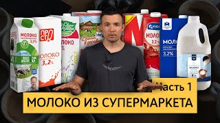 Молоко из супермаркета, часть 1 | Тест разных брендов молока | Какое молоко выбрать для капучино?