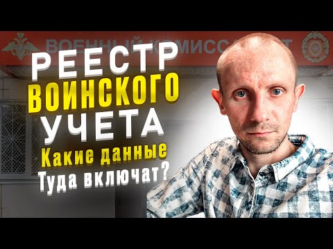 РЕЕСТР ВОИНСКОГО УЧЕТА. КАКИЕ ДАННЫЕ О ПРИЗЫВНИКАХ И ВОЕННООБЯЗАННЫХ ТУДА ВКЛЮЧАТ ?