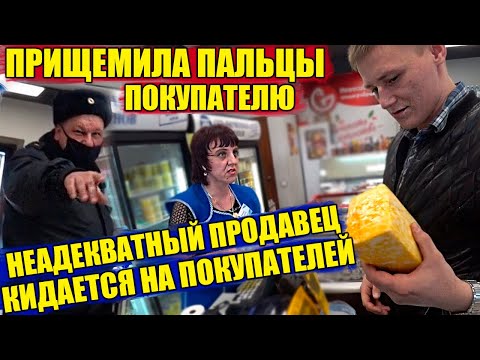 БОРЗЫЙ НЕАДЕКВАТНЫЙ ПРОДАВЕЦ КИНУЛСЯ НА ПОКУПАТЕЛЕЙ / ПРИЩЕМИЛА ПАЛЬЦЫ ПОКУПАТЕЛЮ