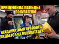 БОРЗЫЙ НЕАДЕКВАТНЫЙ ПРОДАВЕЦ КИНУЛСЯ НА ПОКУПАТЕЛЕЙ / ПРИЩЕМИЛА ПАЛЬЦЫ ПОКУПАТЕЛЮ