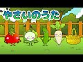 Yasai No Uta|キッズソング|レッドキャットリーディング