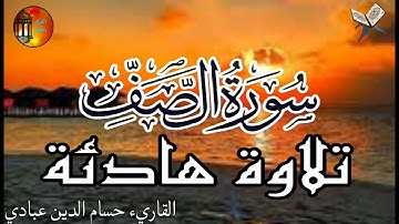 تلاوة هادئة ومريحة سورة الصف القاريء حسام الدين العبادي 💚