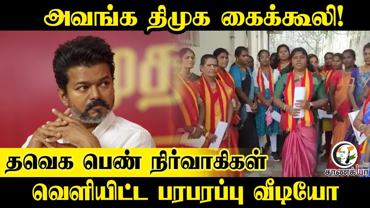 ⁣அவங்க DMK கைக்கூலி! | TVK பெண் நிர்வாகிகள் | Women Cadres | Tuticorin | TVK Vijay | Election 2026