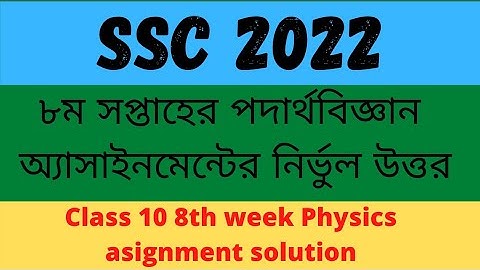 SSC 2022 8th week Physics assignment ans/Class 10 8th week assignment solution/Physics 8th week ans