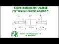 СОПРОМАТ.  Задача 2.1.  Растяжение-сжатие. Статически определимая система.
