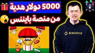 طريقة ربح 5000 دولار مجانا على محفظة بينانس ايردروب منصة binance بونص جديد على منصة بينانس