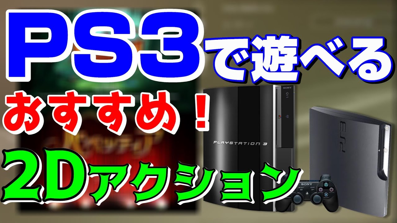 Ps3で遊べる個人的にオススメな2dアクションゲーム Ps3 Youtube