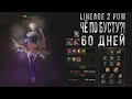 ЧЁ ПО БУСТУ?! 60 дней игры в Lineage 2 PoW (Elcardia)  Новые идеи и планы