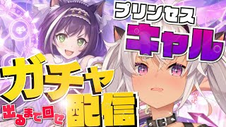 【プリコネR】プリンセスキャル出すまでいくぞ！！！【にじさんじ/魔使マオ】
