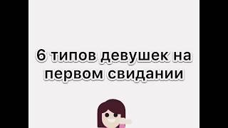 6 ТИПОВ ДЕВУШЕК НА ПЕРВОМ СВИДАНИИ, КОТОРЫЕ ОТТАЛКИВАЮТ ПАРНЕЙ.