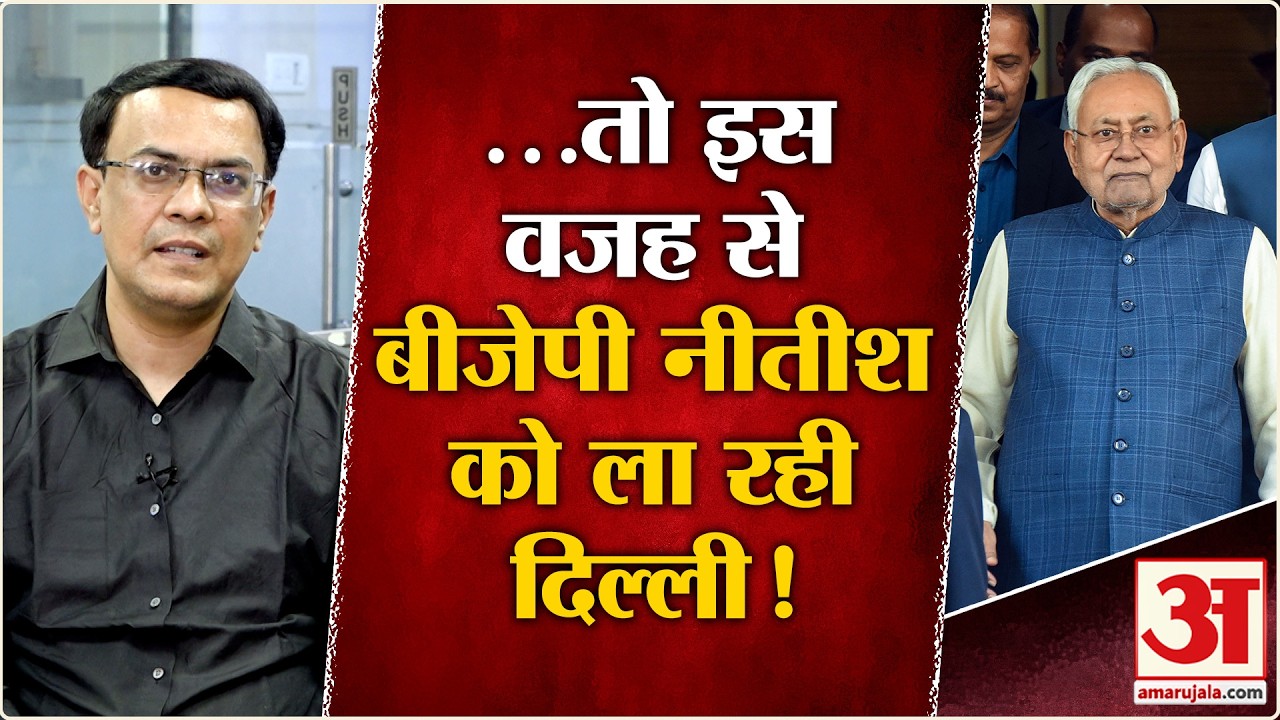 Nitish Kumar Resign: Nitish के दिल्ली आने के पीछे की वजह का हो गया खुलासा! | BJP | JDU | Amit Shah