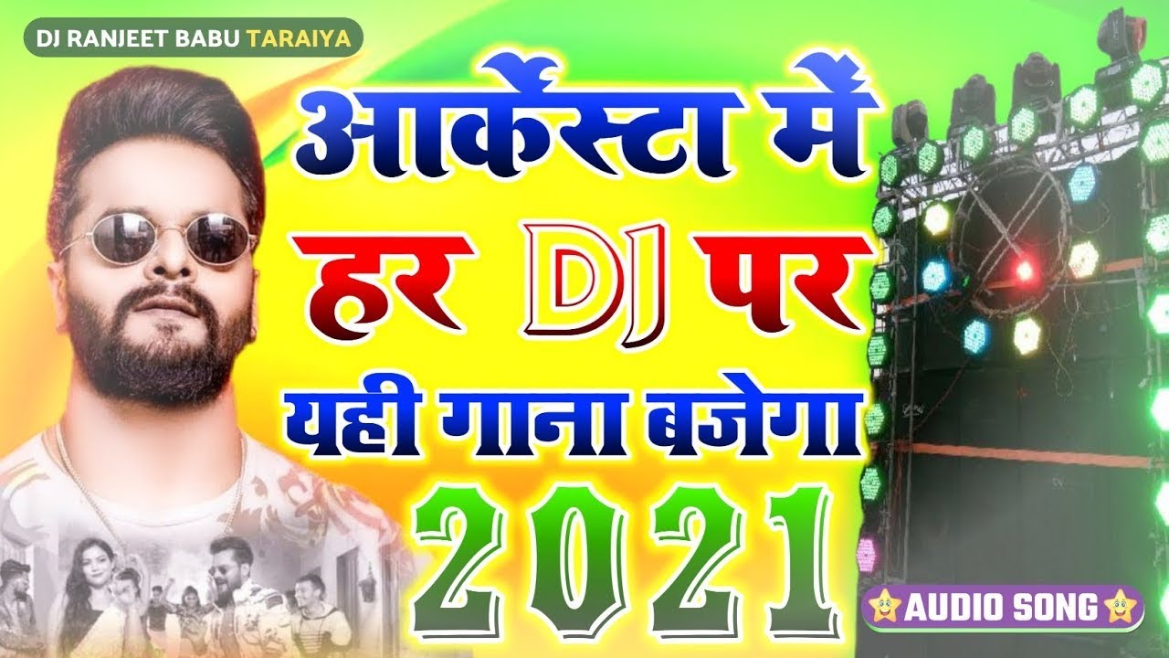 Khesari Lal Ke Bhojpuri Dj Gana 2021 New Bhojpuri Bhojpuri Dj Song 2021