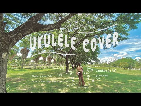 ไกลแค่ไหน คือ ใกล้ / Glai Kae Nai Kue Glai - Getsunova [Ukulele Cover] 🎤🎼 NATACHA's daily